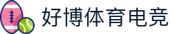 好博体育电竞 - 专业体育电竞平台，畅享竞技激情